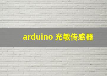 arduino 光敏传感器